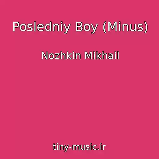کاور آهنگ Posledniy Boy (Minus) از Nozhkin Mikhail