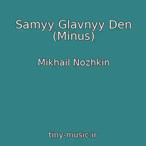 کاور آهنگ Samyy Glavnyy Den (Minus) از Mikhail Nozhkin