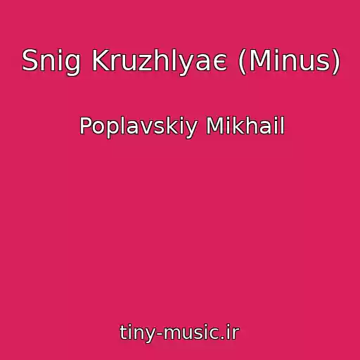 کاور آهنگ Snіg Kruzhlyaє (Minus) از Poplavskiy Mikhail