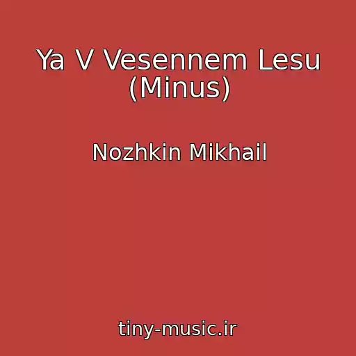 کاور آهنگ Ya V Vesennem Lesu (Minus) از Nozhkin Mikhail