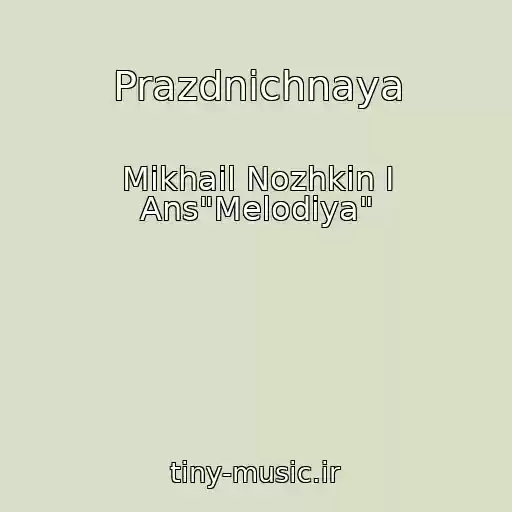 کاور آهنگ Prazdnichnaya از Mikhail Nozhkin I Ans"Melodiya"