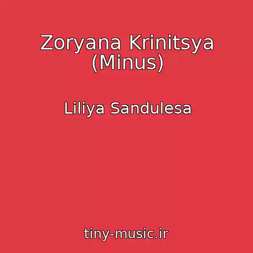 کاور آهنگ Zoryana Krinitsya (Minus) از Liliya Sandulesa