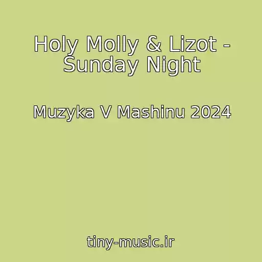 کاور آهنگ Holy Molly & Lizot - Sunday Night از Muzyka V Mashinu 2024