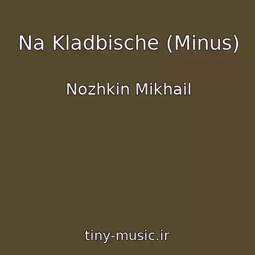 کاور آهنگ Na Kladbische (Minus) از Nozhkin Mikhail