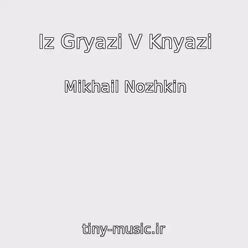 کاور آهنگ Iz Gryazi V Knyazi از Mikhail Nozhkin