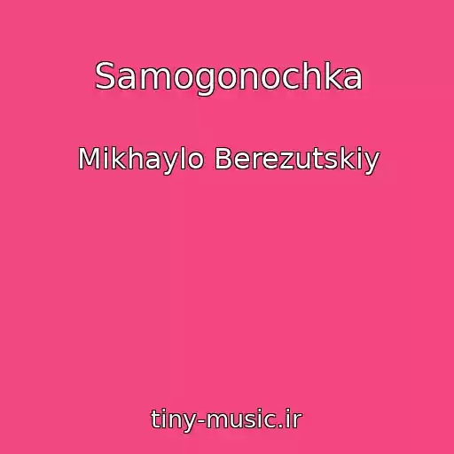کاور آهنگ Samogonochka از Mikhaylo Berezutskiy