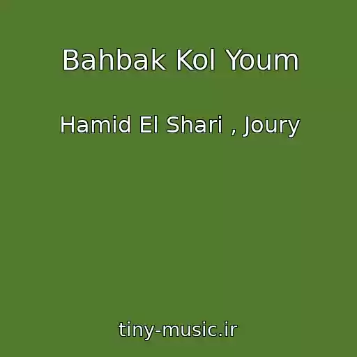 کاور آهنگ Bahbak Kol Youm از Hamid El Shari , Joury
