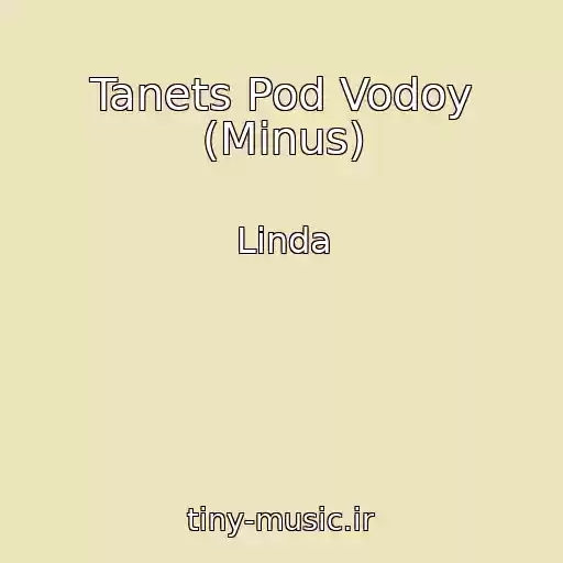 کاور آهنگ Tanets Pod Vodoy (Minus) از Linda