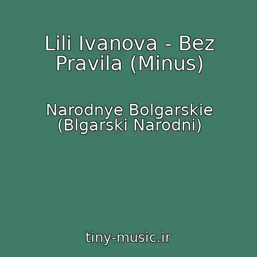 کاور آهنگ Lili Ivanova - Bez Pravila (Minus) از Narodnye Bolgarskie (Blgarski Narodni)