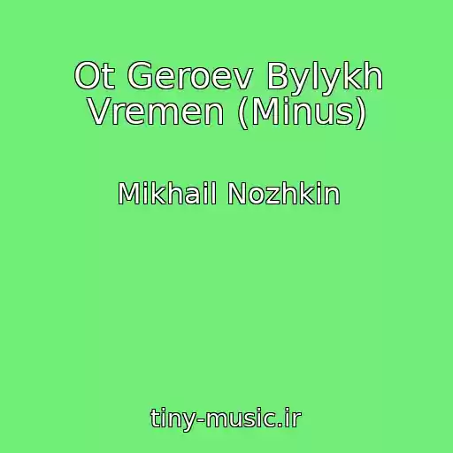 کاور آهنگ Ot Geroev Bylykh Vremen (Minus) از Mikhail Nozhkin