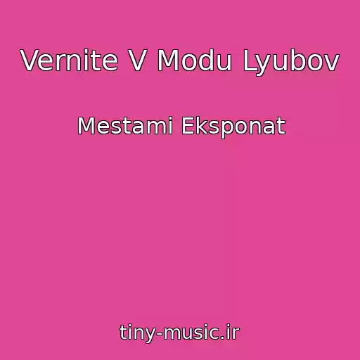 کاور آهنگ Vernite V Modu Lyubov از Mestami Eksponat