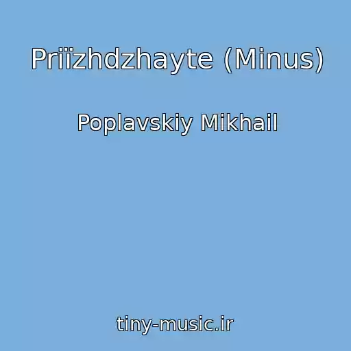 کاور آهنگ Priїzhdzhayte (Minus) از Poplavskiy Mikhail