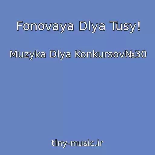 کاور آهنگ Fonovaya Dlya Tusy! از Muzyka Dlya Konkursov№30