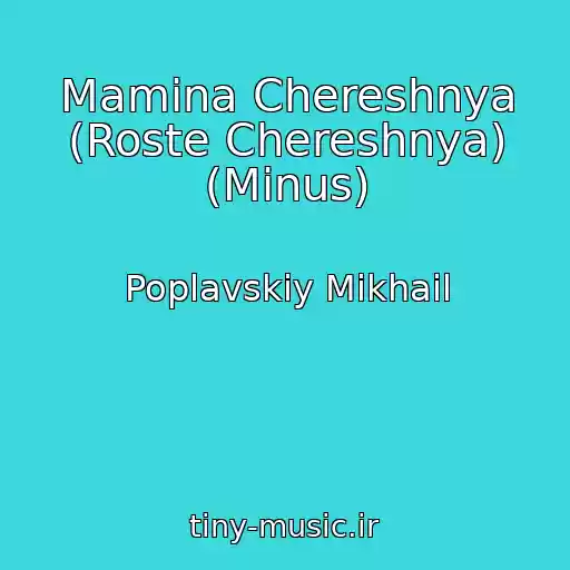 کاور آهنگ Mamina Chereshnya (Roste Chereshnya) (Minus) از Poplavskiy Mikhail