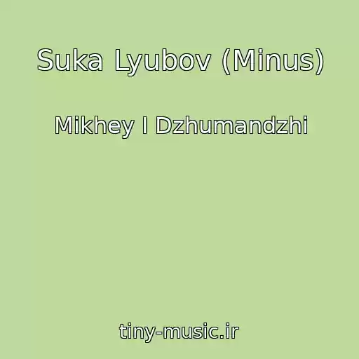 کاور آهنگ Suka Lyubov (Minus) از Mikhey I Dzhumandzhi