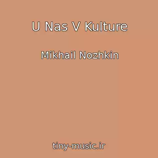 کاور آهنگ U Nas V Kulture از Mikhail Nozhkin