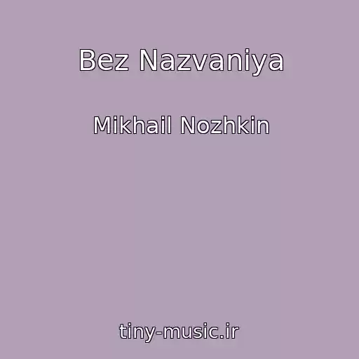 کاور آهنگ Bez Nazvaniya از Mikhail Nozhkin