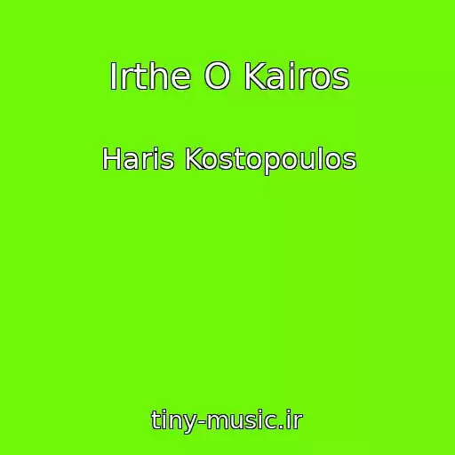کاور آهنگ Irthe O Kairos از Haris Kostopoulos