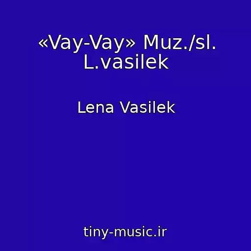 کاور آهنگ «Vay-Vay» Muz./sl. L.vasilek از Lena Vasilek
