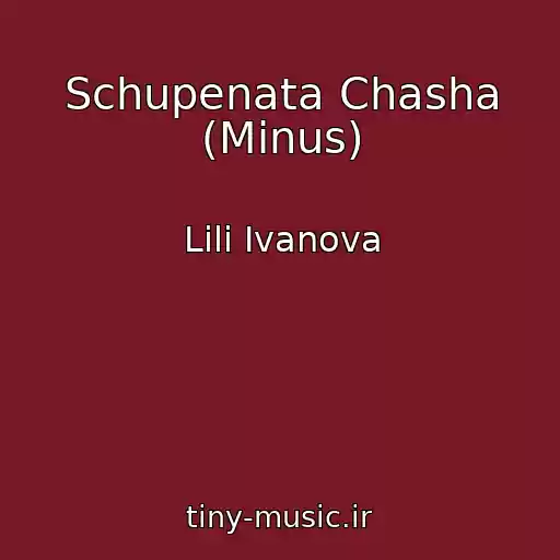 کاور آهنگ Schupenata Chasha (Minus) از Lili Ivanova