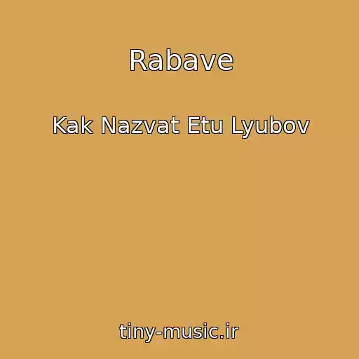 کاور آهنگ Rabave از Kak Nazvat Etu Lyubov