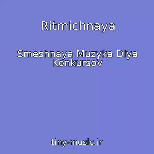کاور آهنگ Ritmichnaya از Smeshnaya Muzyka Dlya Konkursov