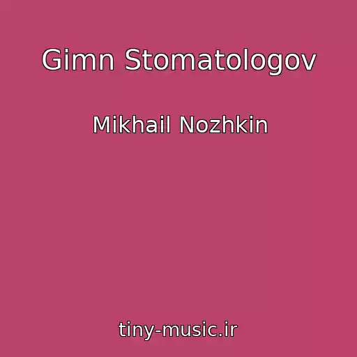 کاور آهنگ Gimn Stomatologov از Mikhail Nozhkin