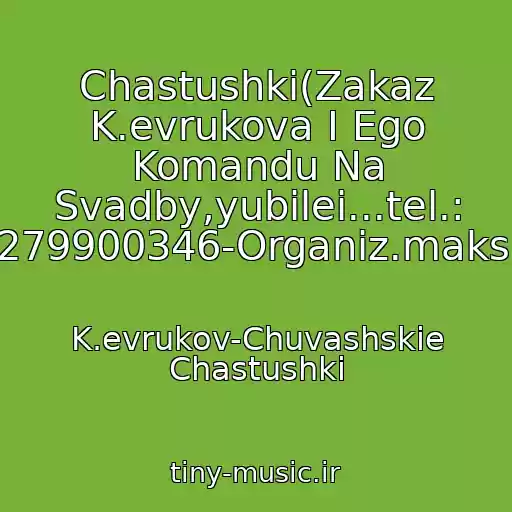 کاور آهنگ Chastushki(Zakaz K.evrukova I Ego Komandu Na Svadby,yubilei...tel.: 89279900346-Organiz.maksim. از K.evrukov-Chuvashskie Chastushki