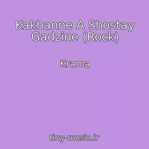 کاور آهنگ Kakhanne A Shostay Gadzіne (Rock) از Krama