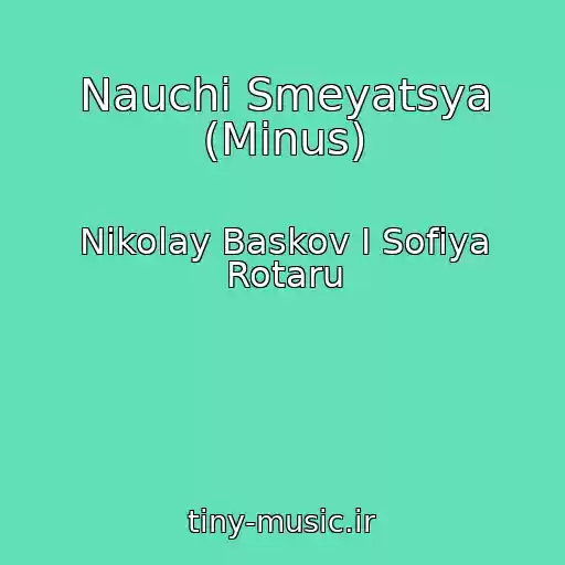 کاور آهنگ Nauchi Smeyatsya (Minus) از Nikolay Baskov I Sofiya Rotaru