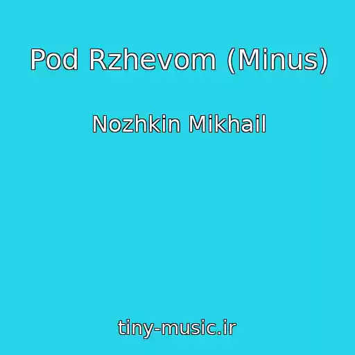 کاور آهنگ Pod Rzhevom (Minus) از Nozhkin Mikhail