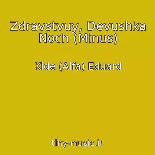 کاور آهنگ Zdravstvuy, Devushka Noch (Minus) از Kide (Alfa) Eduard