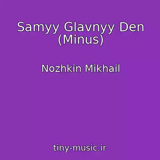 کاور آهنگ Samyy Glavnyy Den (Minus) از Nozhkin Mikhail