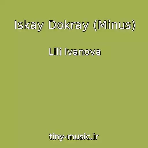 کاور آهنگ Iskay Dokray (Minus) از Lili Ivanova