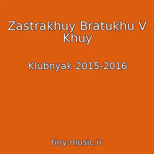 کاور آهنگ Zastrakhuy Bratukhu V Khuy از Klubnyak 2015-2016