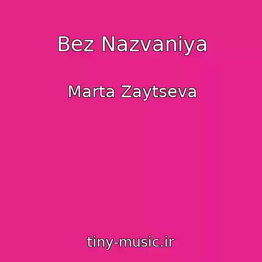 کاور آهنگ Bez Nazvaniya از Marta Zaytseva
