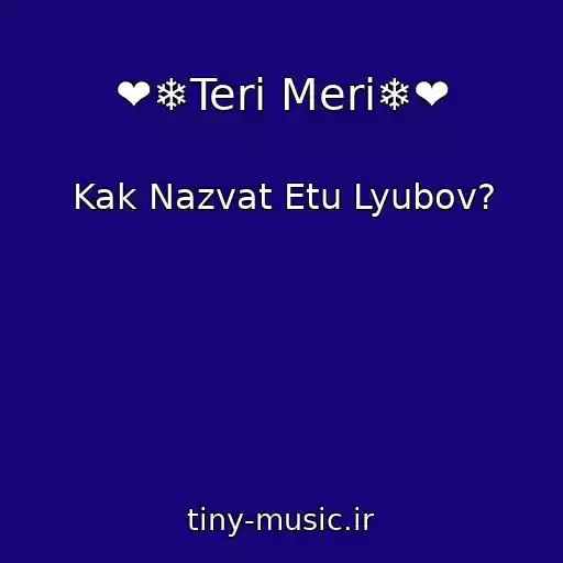 کاور آهنگ ❤❄Teri Meri❄❤ از Kak Nazvat Etu Lyubov?