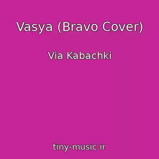 کاور آهنگ Vasya (Bravo Cover) از Via Kabachki