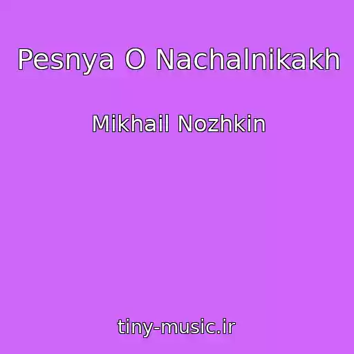 کاور آهنگ Pesnya O Nachalnikakh از Mikhail Nozhkin