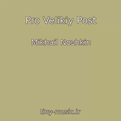 کاور آهنگ Pro Velikiy Post از Mikhail Nozhkin