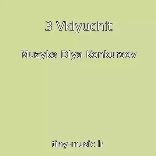کاور آهنگ 3 Vklyuchit از Muzyka Dlya Konkursov