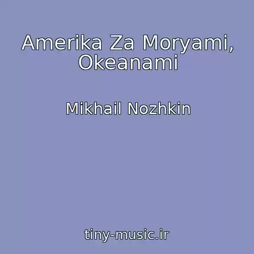کاور آهنگ Amerika Za Moryami, Okeanami از Mikhail Nozhkin