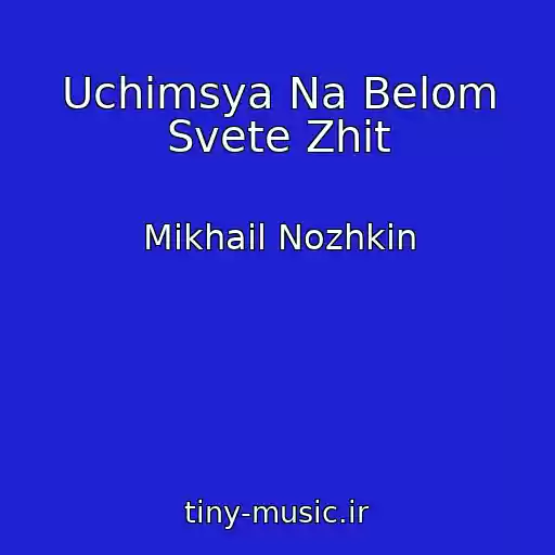 کاور آهنگ Uchimsya Na Belom Svete Zhit از Mikhail Nozhkin