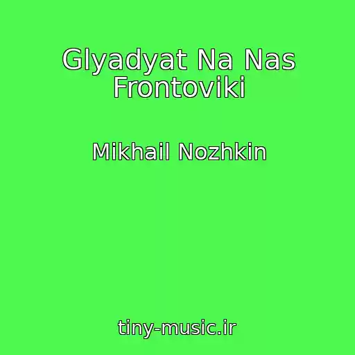کاور آهنگ Glyadyat Na Nas Frontoviki از Mikhail Nozhkin