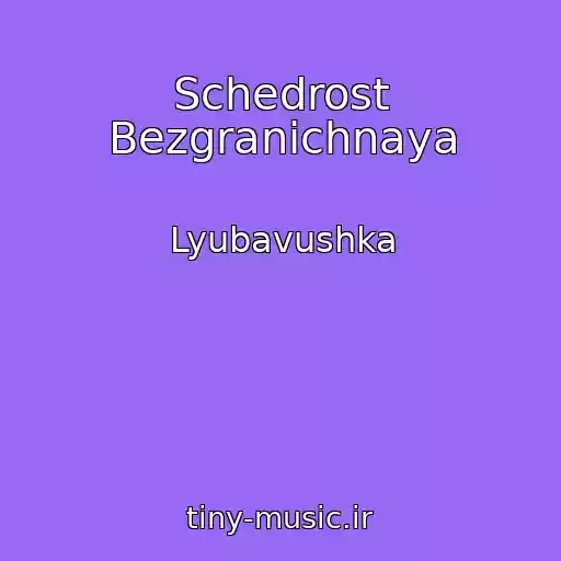 کاور آهنگ Schedrost Bezgranichnaya از Lyubavushka