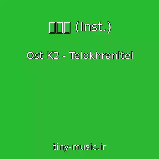 کاور آهنگ 오늘도 (Inst.) از Ost K2 - Telokhranitel
