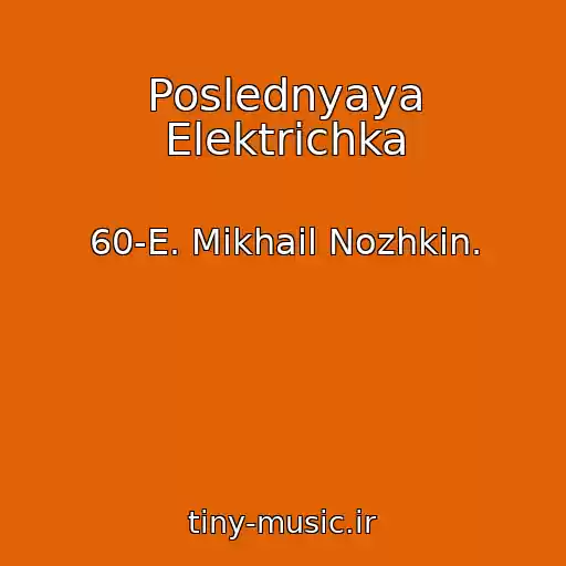 کاور آهنگ Poslednyaya Elektrichka از 60-E. Mikhail Nozhkin.