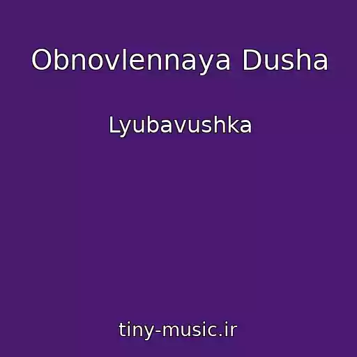 کاور آهنگ Obnovlennaya Dusha از Lyubavushka