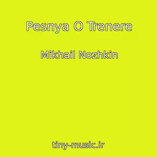 کاور آهنگ Pesnya O Trenere از Mikhail Nozhkin