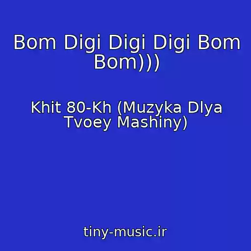 کاور آهنگ Bom Digi Digi Digi Bom Bom))) از Khit 80-Kh (Muzyka Dlya Tvoey Mashiny)